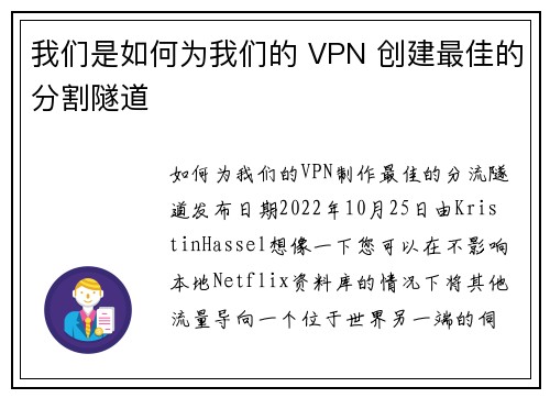 我们是如何为我们的 VPN 创建最佳的分割隧道 